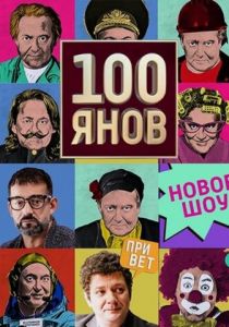 100янов 2019