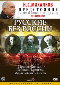 Русские без России 2003
