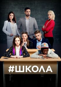 Школа 2018