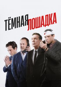 Тёмная лошадка 2022