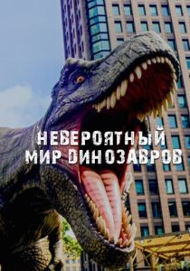 Невероятный мир динозавров 2019