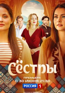 Сёстры 2025