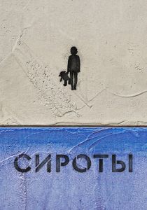 Сироты 2022