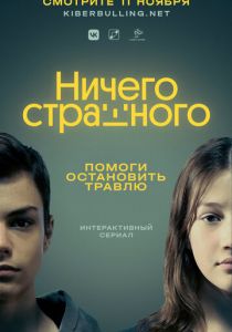 Ничего страшного 2021