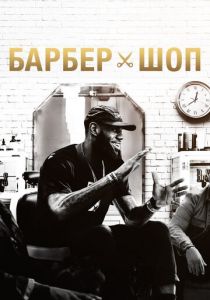 Барбершоп 2018
