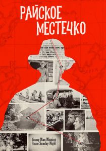 Райское местечко 2020