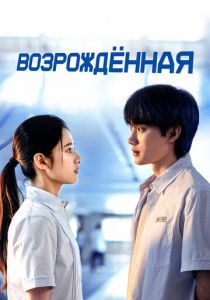 Возрождённая 2025