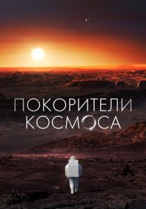 Покорители космоса 2022