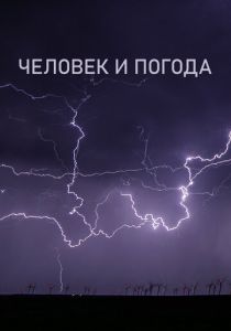Человек и погода 2024