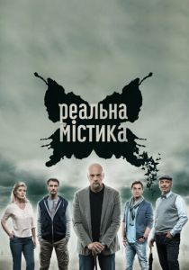 Реальная мистика 2015
