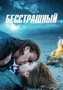 Бесстрашный 2021