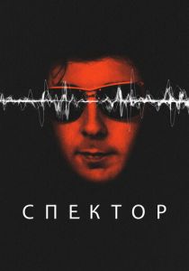 Спектор 2022