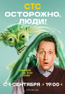 Осторожно, люди! 2025