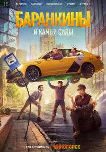 Баранкины и камни силы 2025