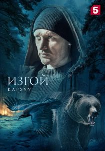 Изгой. Кархуу 2025