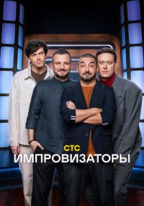 Импровизаторы 2023