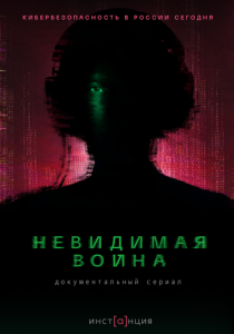 Невидимая война 2023
