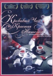 Кровавый чай и красная ниточка 2006