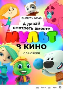 МУЛЬТ в кино. Выпуск №149. А давай смотреть вместе 2022