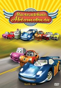 Маленькие автомобили 2006