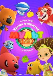 МУЛЬТ в кино. Выпуск №80. Время открытий 2018