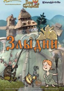Злыдни 2017