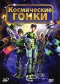 Космические гонки 2007