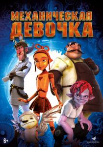 Механическая девочка 2014