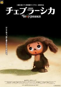Чебурашка 2009