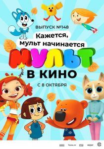 МУЛЬТ в кино. Выпуск №148. Кажется, мульт начинается 2022