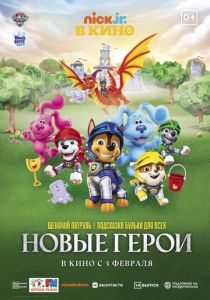 Щенячий патруль и подсказки Бульки для всех: Новые герои 2022