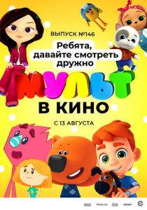 МУЛЬТ в кино. Выпуск №146. Ребята, давайте смотреть дружно 2022