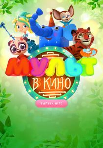 МУЛЬТ в кино. Выпуск 70. Привет, весна! 2018