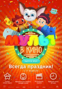 МУЛЬТ в кино. Выпуск №69. Всегда праздник! 2018