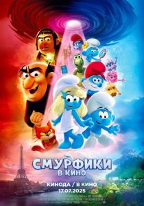 Смурфики в кино 2025