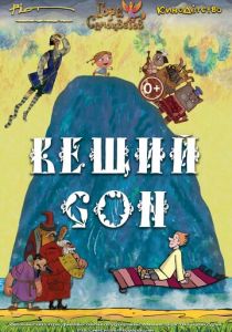 Вещий сон 2017