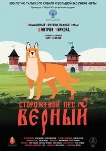 Сторожевой пёс Верный 2020