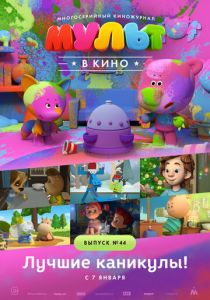 МУЛЬТ в кино. Выпуск №44. Лучшие каникулы! 2016