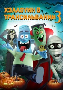 Хэллоуин в Трансильвании 3 2019