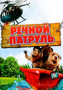 Речной патруль 2008