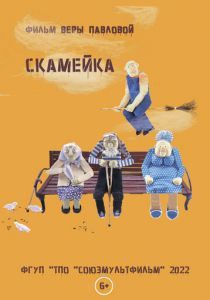 Скамейка 2022