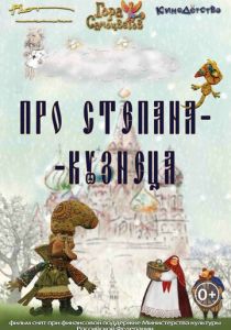 Про Степана-Кузнеца 2017