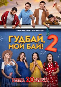 Гудбай, мой бай 2 2019
