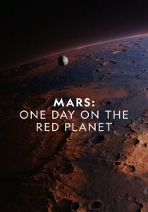 Марс: Один день на красной планете 2020