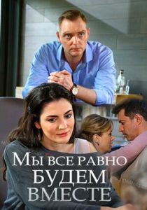 Мы всё равно будем вместе 2018
