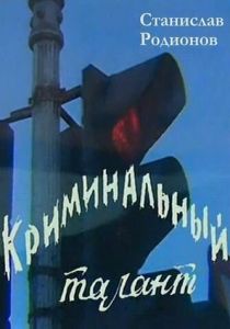 Криминальный талант 1985