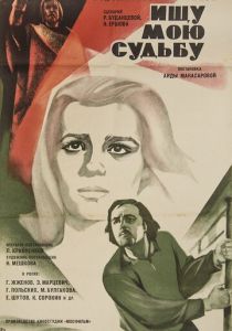 Ищу мою судьбу 1974