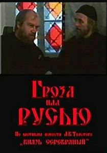 Гроза над Русью 1992