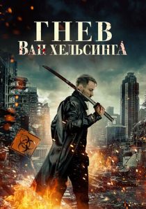 Гнев Ван Хельсинга 2022