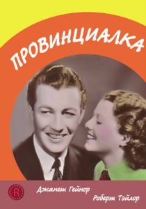 Провинциалка 1936
